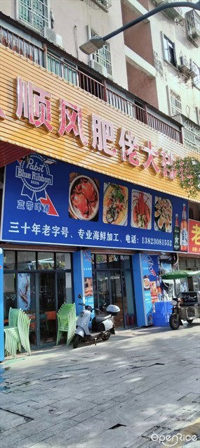 顺风肥佬大排档
