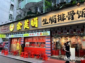 余美娟生焗排骨饭