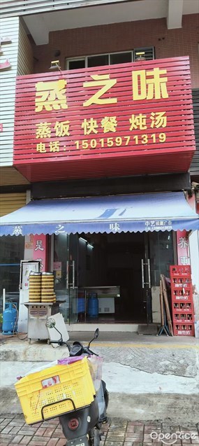 蒸之味