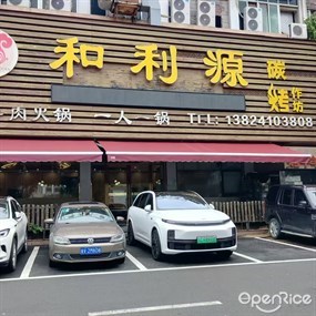 和利源潮汕牛肉火锅