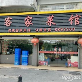 客家菜馆