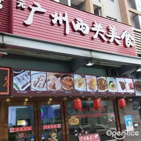 裕元广州西关美食