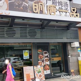 明唐一品