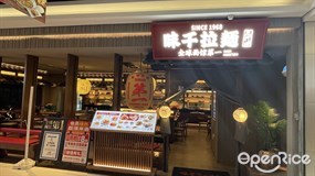 味千拉面