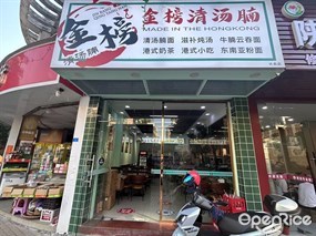金榜清汤腩