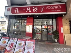 孔一凡饺子