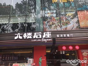 六楼后座香港茶餐厅