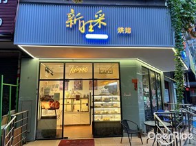 新旺采烘焙
