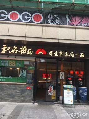 和府捞面