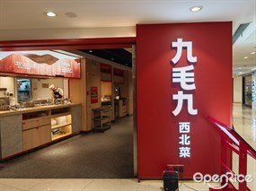 九毛九西北菜