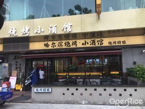 于氏哈尔滨烧烤