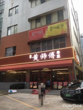 岭南黄师傅粤菜