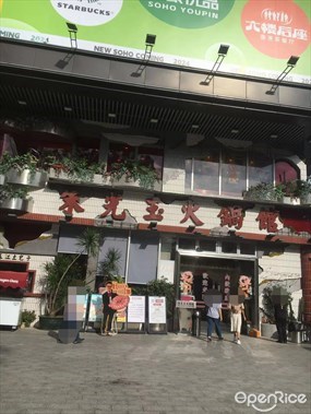 朱光玉火锅馆