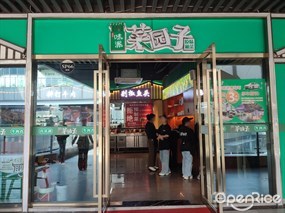 味派菜园子