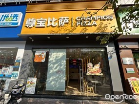尊宝比萨