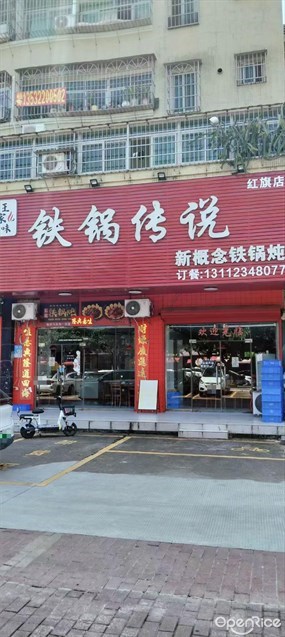 王家味铁锅传说·铁锅炖·东北菜
