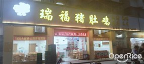 瑞福猪肚鸡
