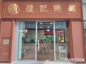 煊记粥铺