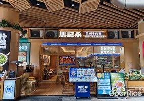 马记永兰州牛肉面