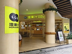 混果汁