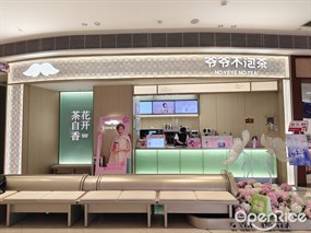 爷爷不泡茶