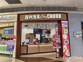 西树泡芙