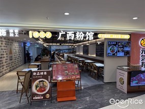 螺范式广西粉馆