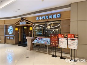 九田家黑牛烤肉料理