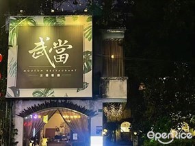 武当法国西餐厅