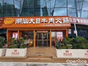 潮汕大目牛肉火锅