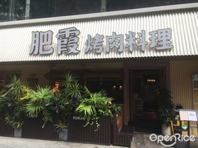 肥霞烤肉料理