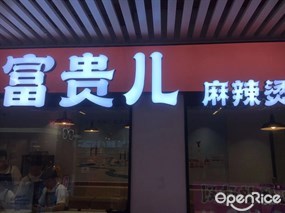 富贵儿麻辣烫