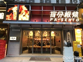 百分板烧铁板居酒屋