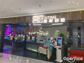 喜庭海鲜自助