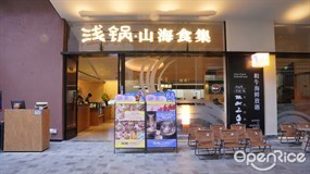 浅锅·山海食集