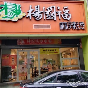 杨国福麻辣烫