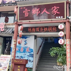 林海雪乡铁锅炖·东北菜