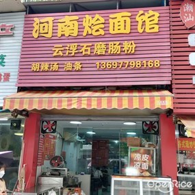 河南烩面馆