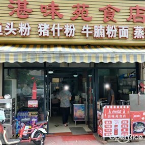 湛味苑食店