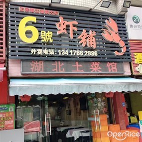 6号虾铺