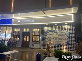 臻龍澳門葡式茶餐厅
