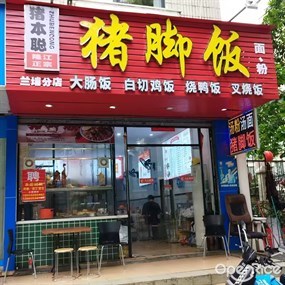 猪本聪隆江正宗猪脚饭