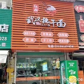 红姐武汉热干面