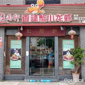 红雨轩香辣蟹小龙虾
