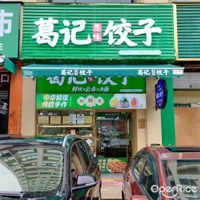 葛记思味饺子