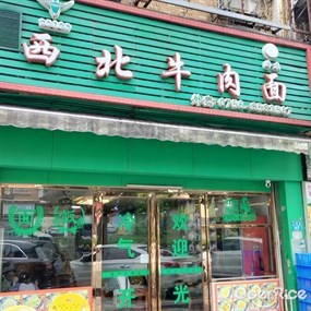 西北牛肉面