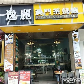 逸丽澳门茶餐厅