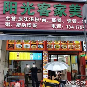 阳光客家美食
