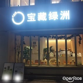 宝藏绿洲