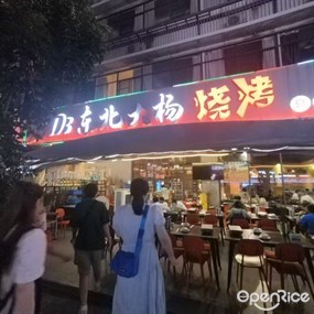 东北大杨烧烤